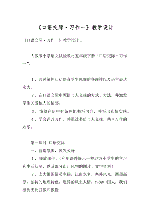 《口语交际·习作一》教学设计精品.docx