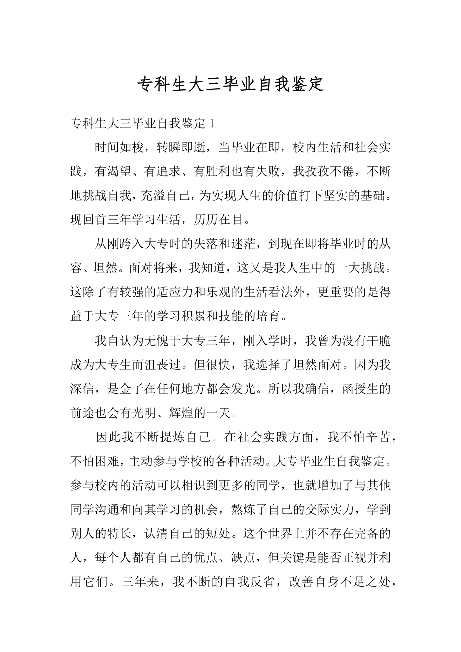 专科生大三毕业自我鉴定汇总.docx_第1页