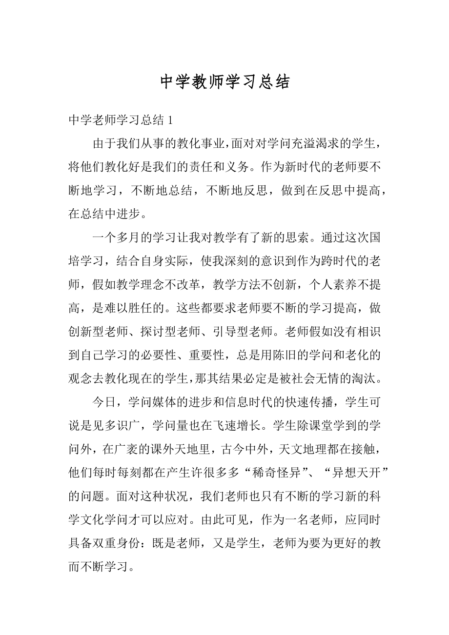 中学教师学习总结例文.docx_第1页