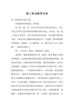 高三政治教学总结精品.docx