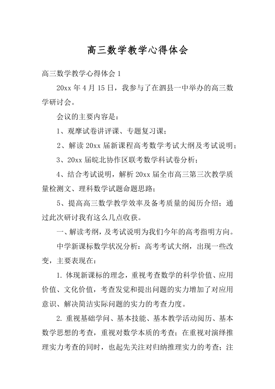 高三数学教学心得体会精选.docx_第1页