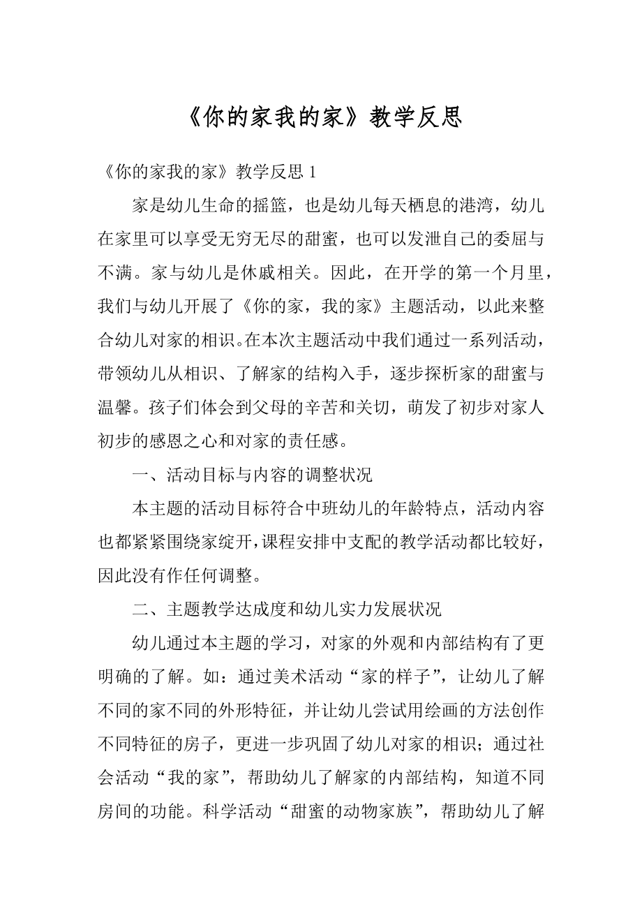 《你的家我的家》教学反思最新.docx_第1页