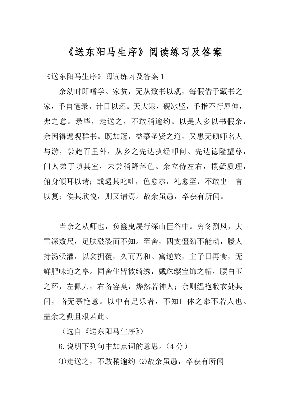 《送东阳马生序》阅读练习及答案范文.docx_第1页