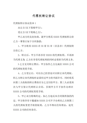 代理权转让协议范文.docx