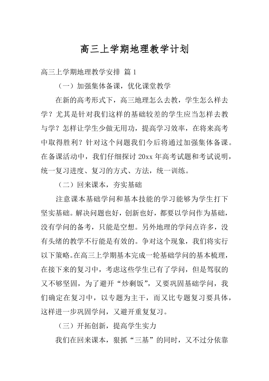 高三上学期地理教学计划优质.docx_第1页