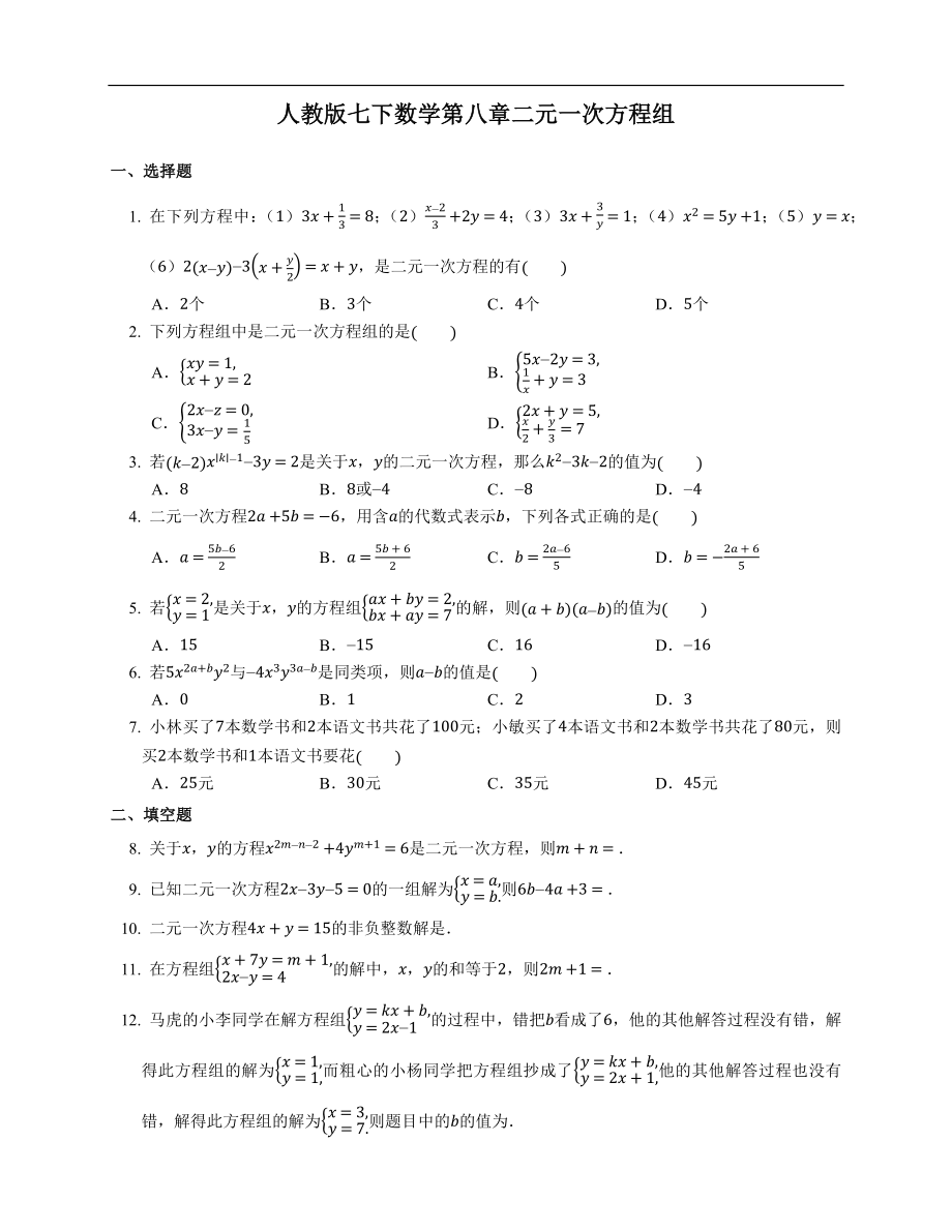 第8章 二元一次方程组 2020-2021学年七年级数学人教版下册拓展练习(含答案).docx_第1页