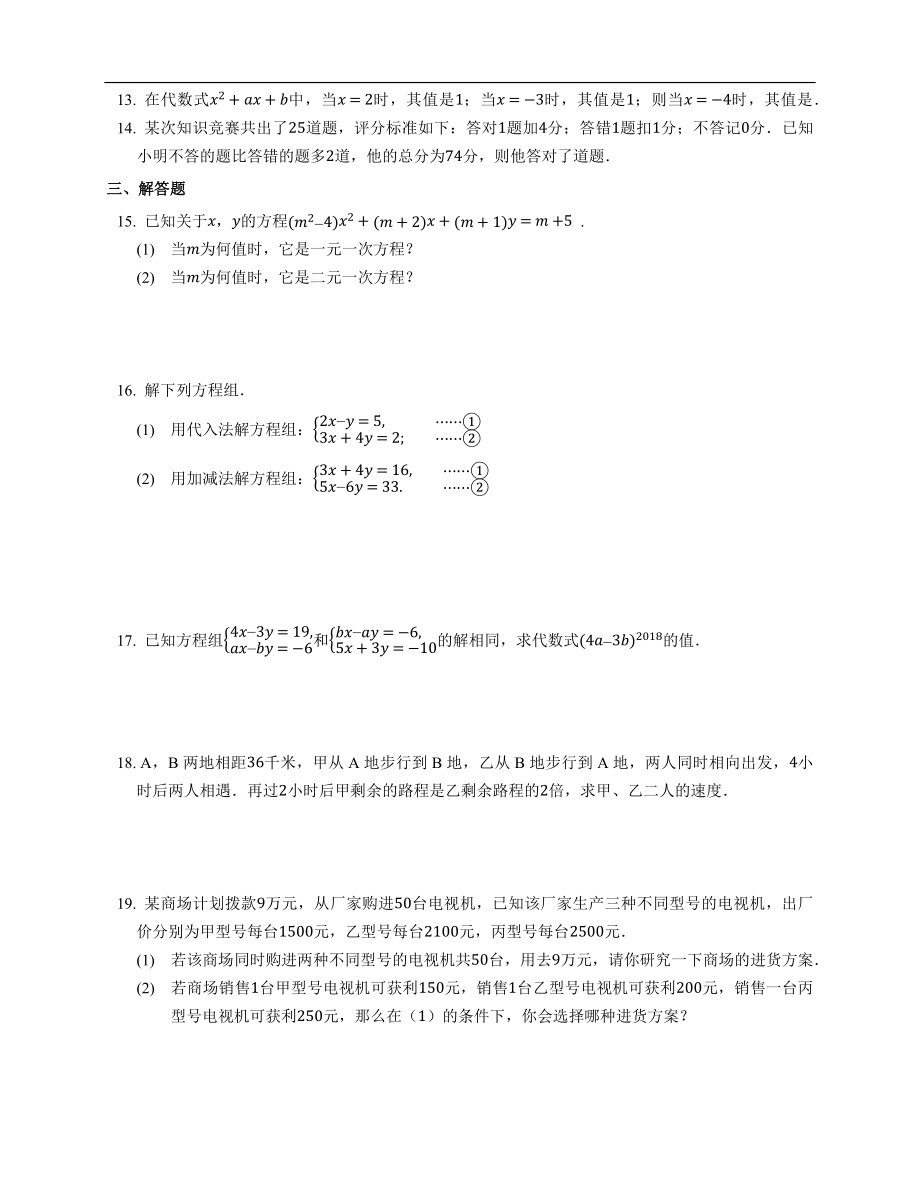 第8章 二元一次方程组 2020-2021学年七年级数学人教版下册拓展练习(含答案).docx_第2页