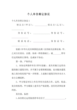 个人车位转让协议例文.docx