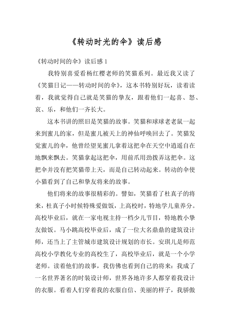 《转动时光的伞》读后感精编.docx_第1页