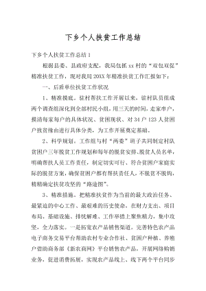 下乡个人扶贫工作总结优质.docx