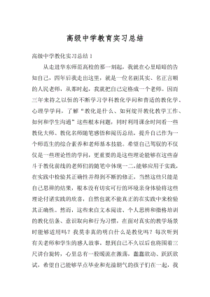 高级中学教育实习总结汇编.docx