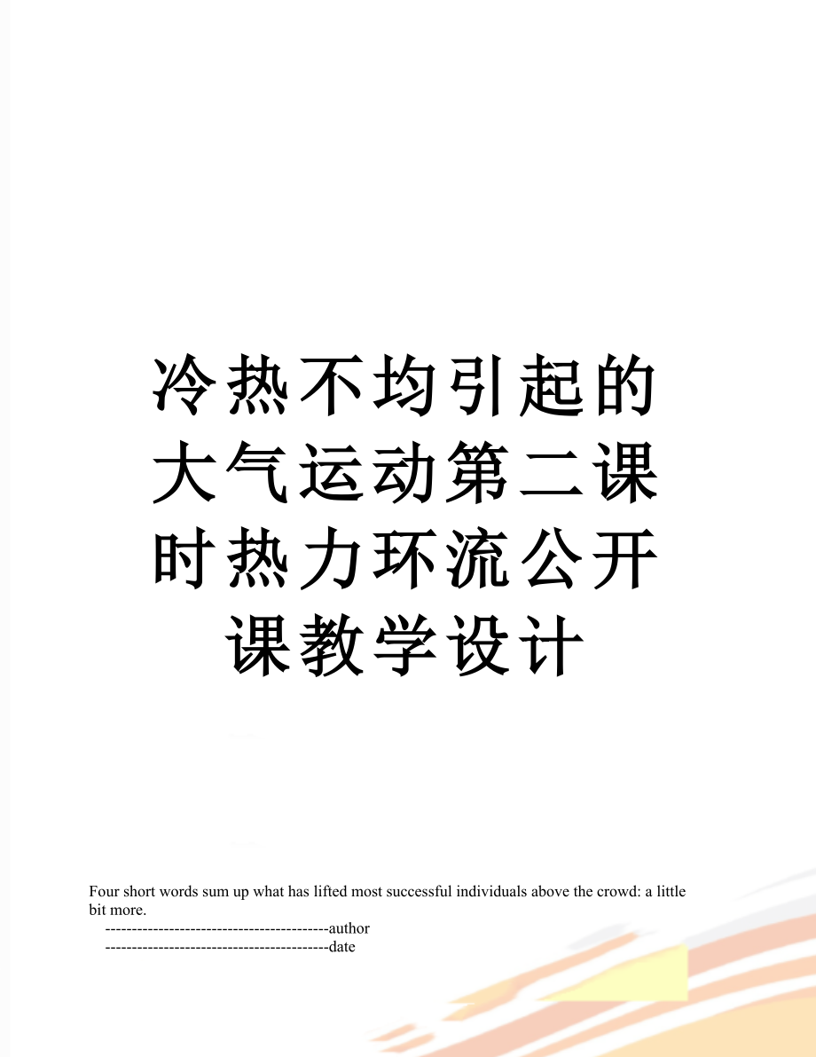 冷热不均引起的大气运动第二课时热力环流公开课教学设计.doc_第1页