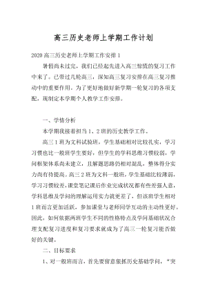 高三历史老师上学期工作计划汇总.docx