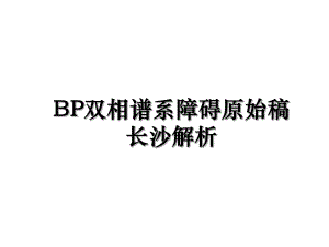 BP双相谱系障碍原始稿长沙解析.ppt