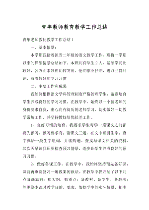 青年教师教育教学工作总结汇总.docx