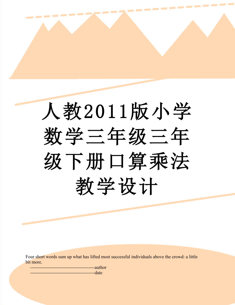 人教版小学数学三年级三年级下册口算乘法教学设计.doc_第1页