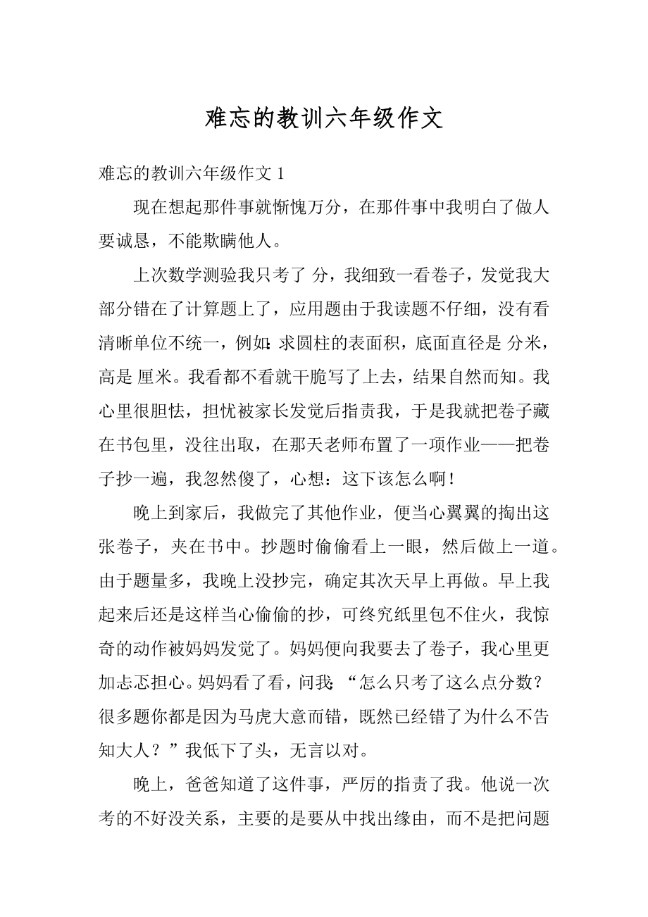 难忘的教训六年级作文精编.docx_第1页