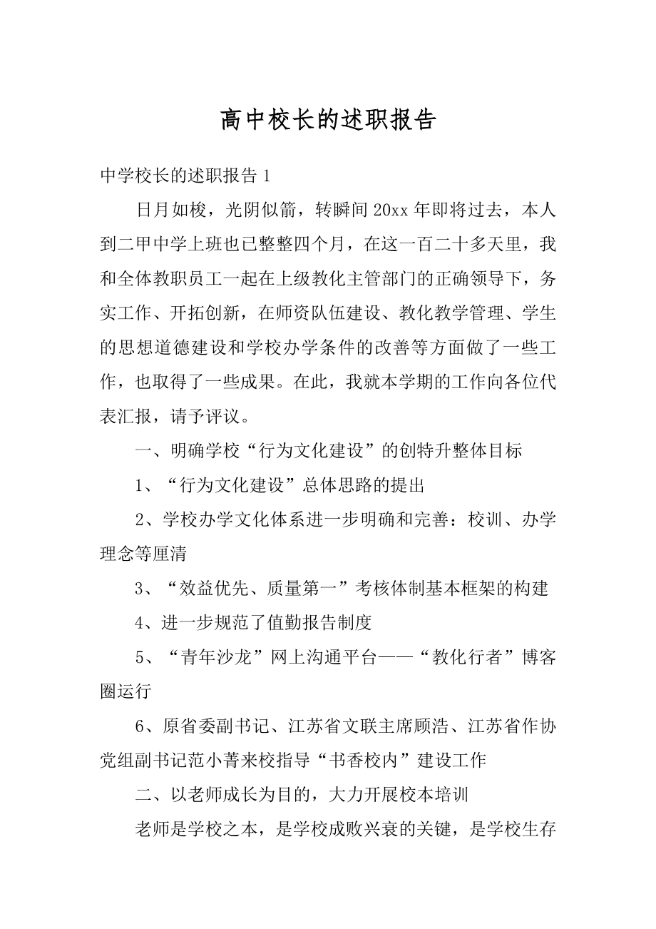 高中校长的述职报告最新.docx_第1页