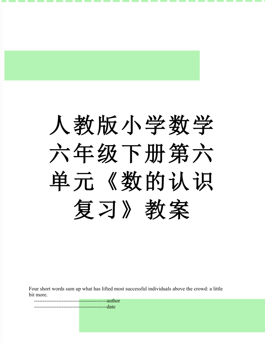 人教版小学数学六年级下册第六单元《数的认识复习》教案.doc_第1页