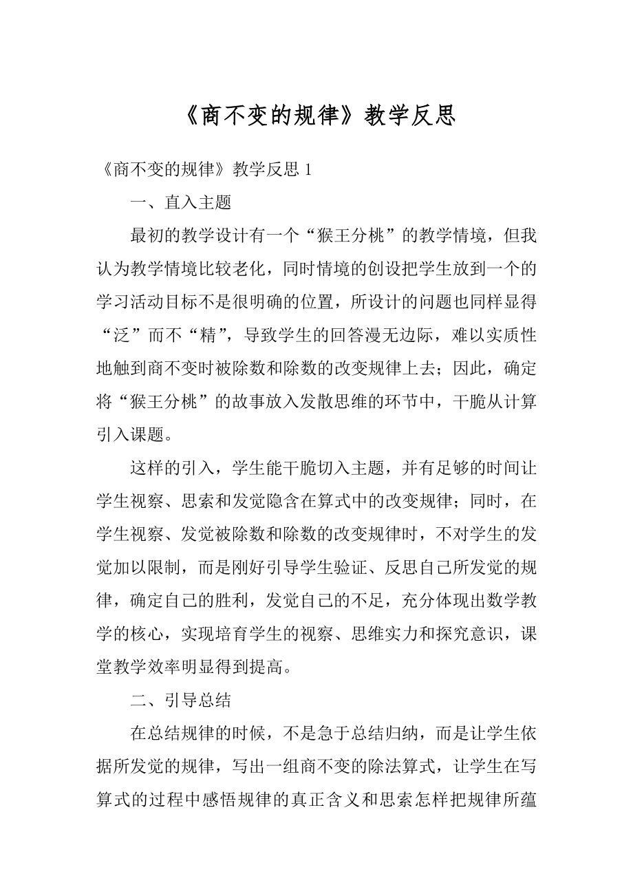 《商不变的规律》教学反思范例.docx_第1页