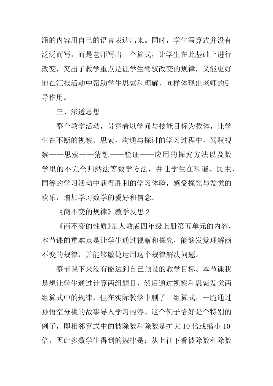 《商不变的规律》教学反思范例.docx_第2页