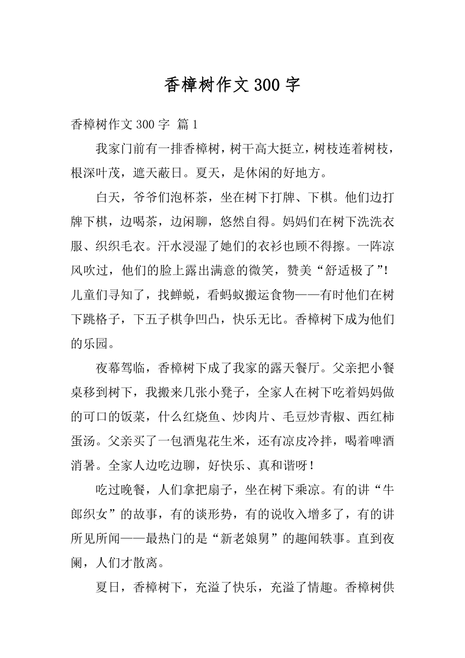 香樟树作文300字精选.docx_第1页