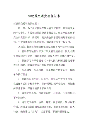 驾驶员交通安全保证书精编.docx