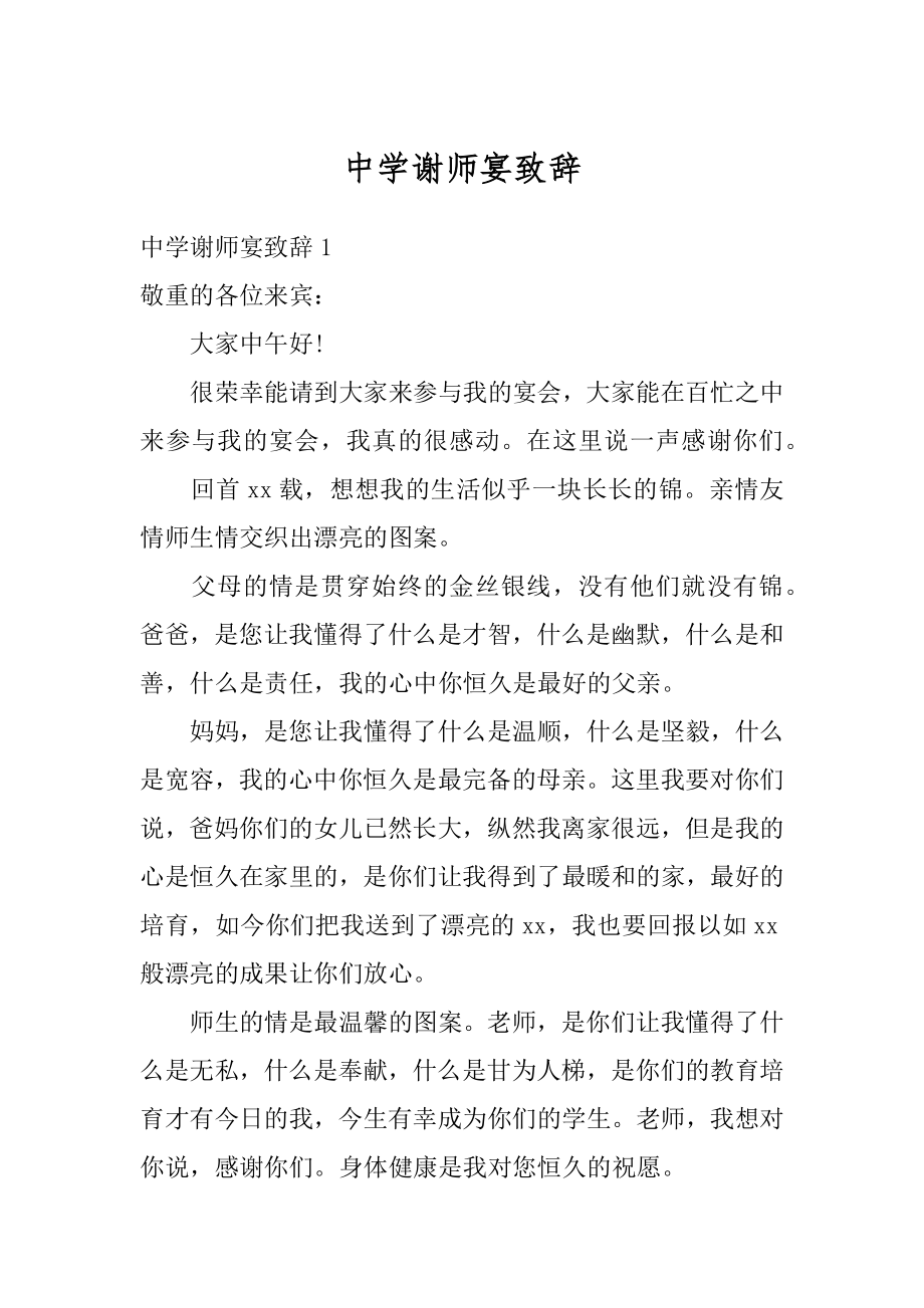 中学谢师宴致辞精选.docx_第1页