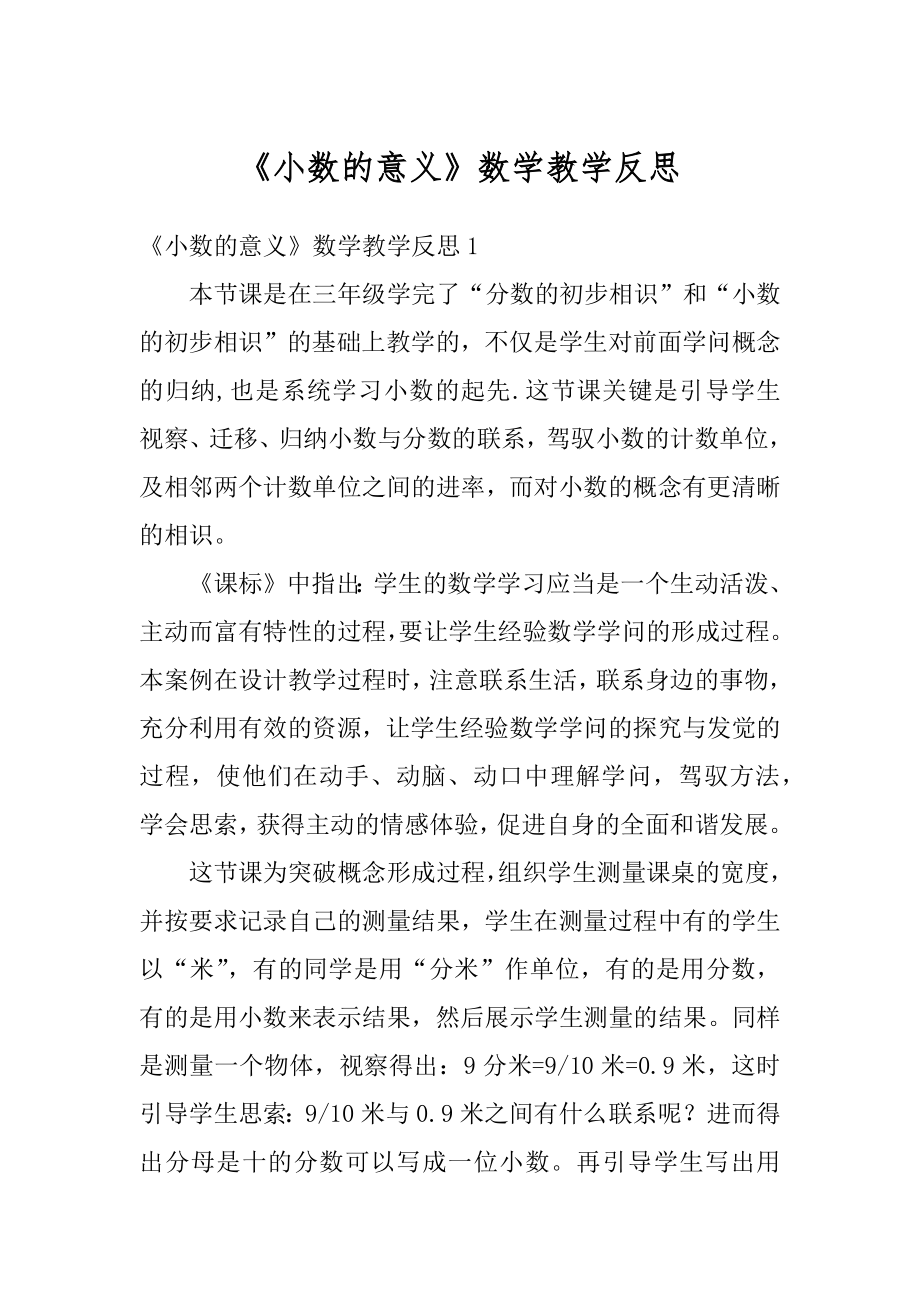 《小数的意义》数学教学反思精编.docx_第1页