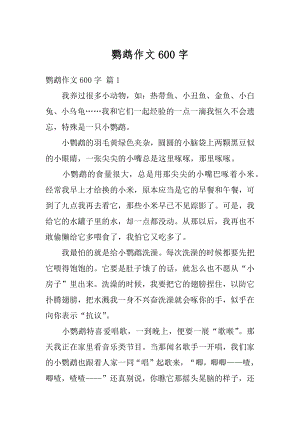 鹦鹉作文600字精选.docx