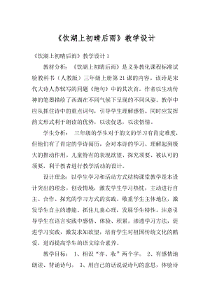 《饮湖上初晴后雨》教学设计汇编.docx