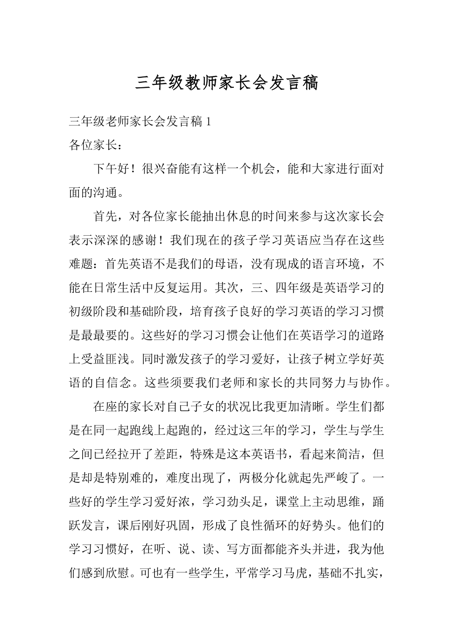 三年级教师家长会发言稿精选.docx_第1页