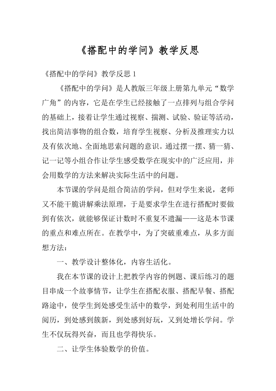 《搭配中的学问》教学反思范例.docx_第1页