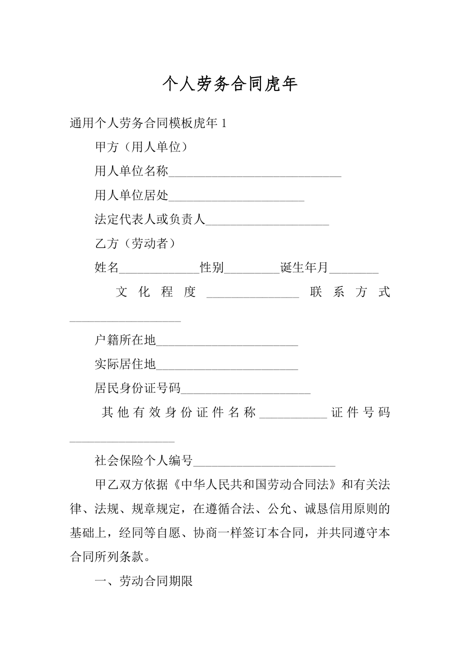 个人劳务合同虎年范本.docx_第1页