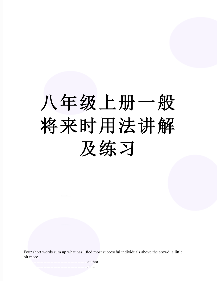 八年级上册一般将来时用法讲解及练习.doc_第1页