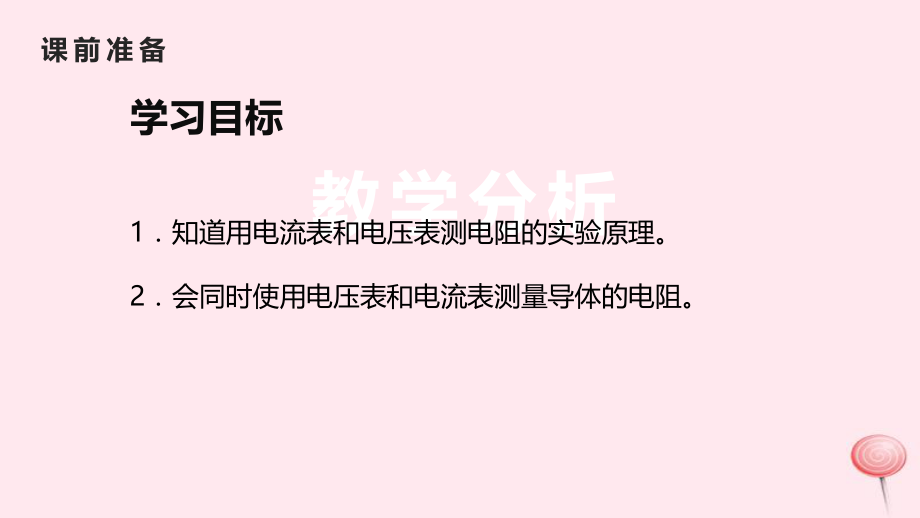 2019年秋九年级物理全册-17.3电阻的测量教学课件-(新版)新人教版ppt.ppt_第2页