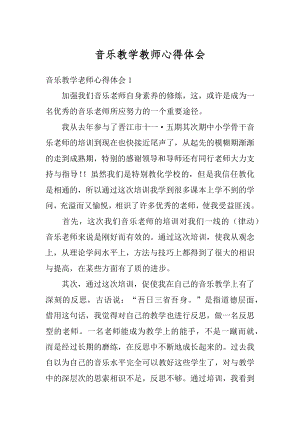 音乐教学教师心得体会精编.docx