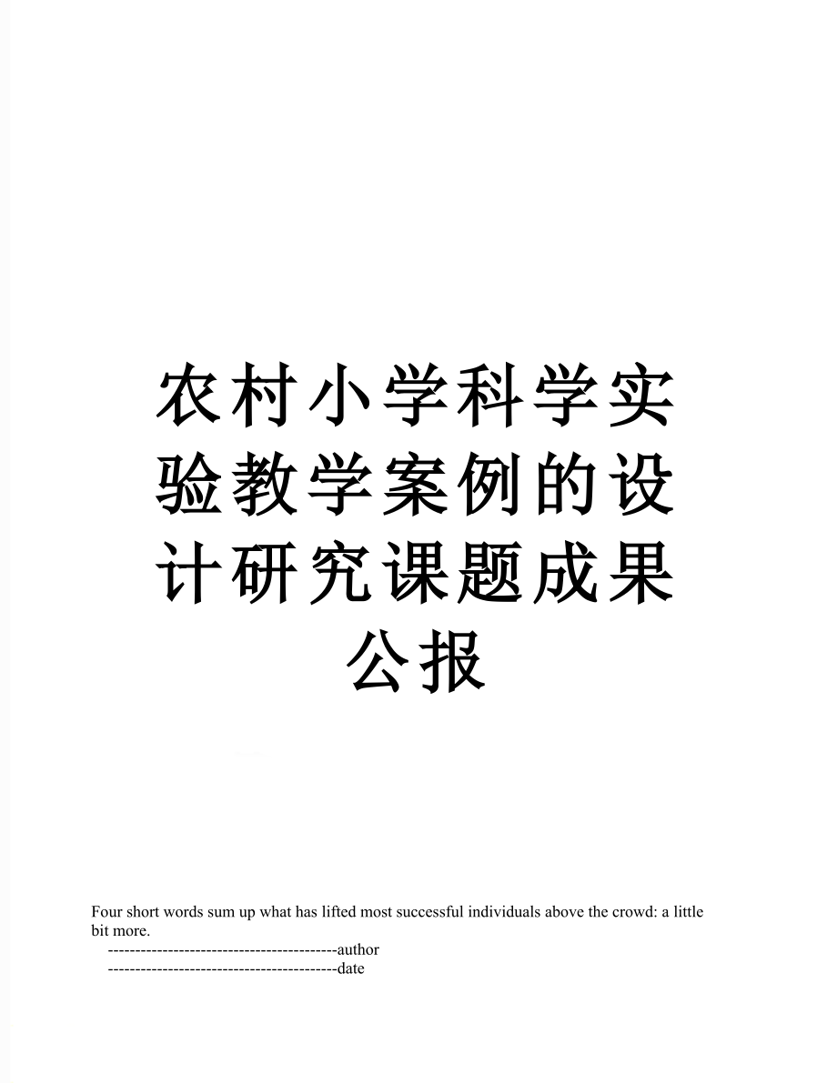 农村小学科学实验教学案例的设计研究课题成果公报.doc_第1页