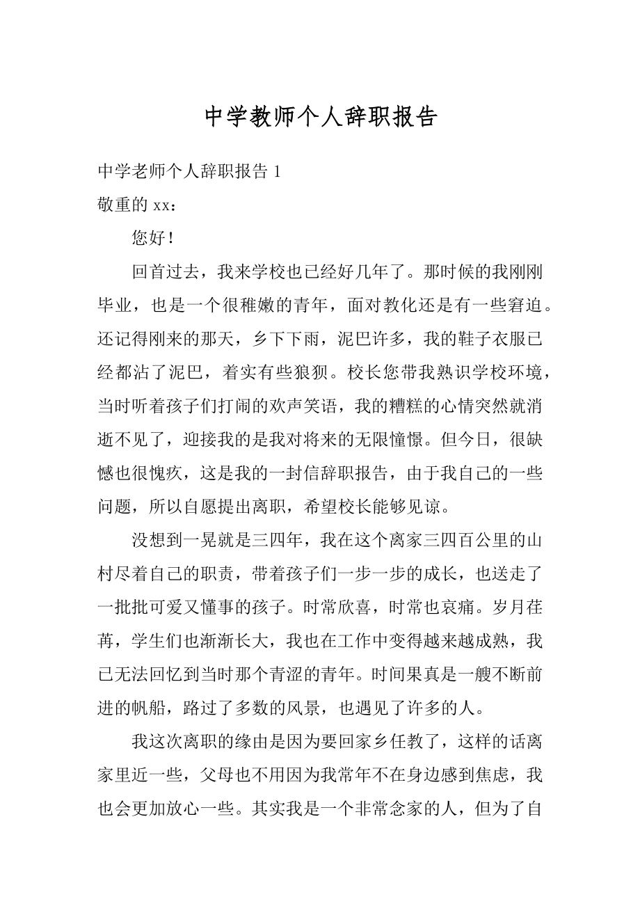 中学教师个人辞职报告精编.docx_第1页