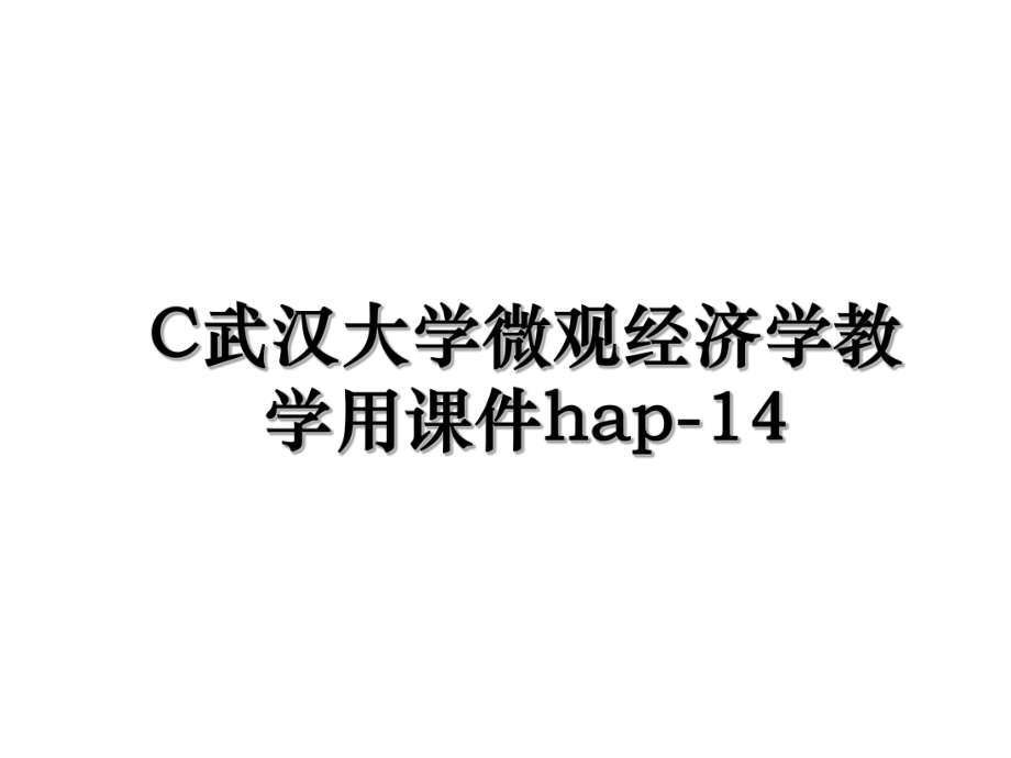 C武汉大学微观经济学教学用课件hap-14.ppt_第1页