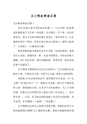 丑小鸭故事读后感精编.docx