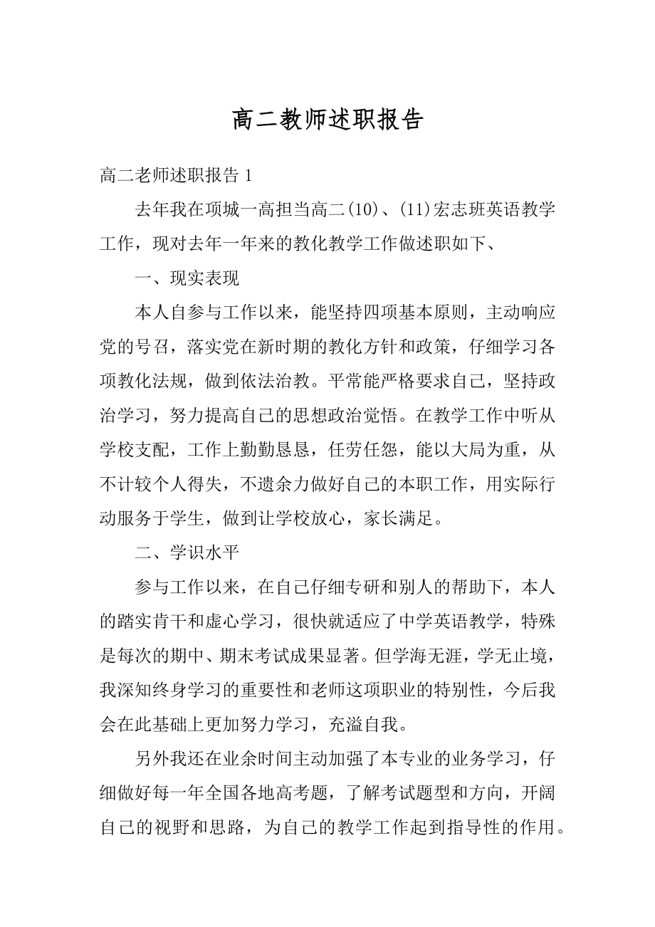 高二教师述职报告范本.docx_第1页