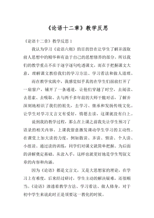 《论语十二章》教学反思精品.docx