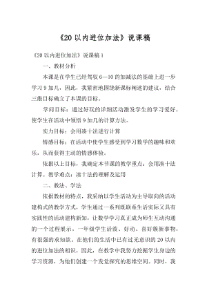 《20以内进位加法》说课稿精品.docx