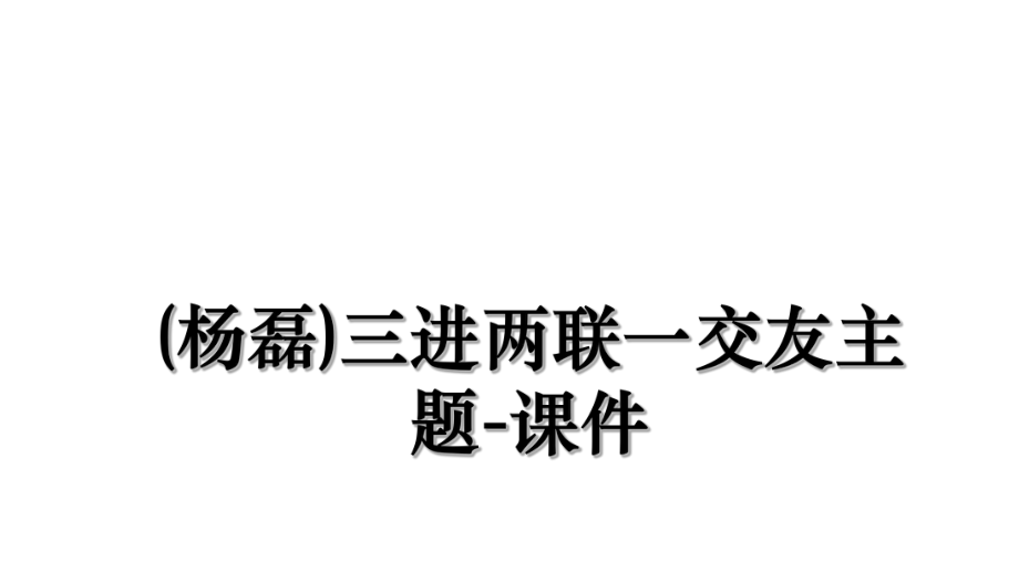 (杨磊)三进两联一交友主题-课件.ppt_第1页