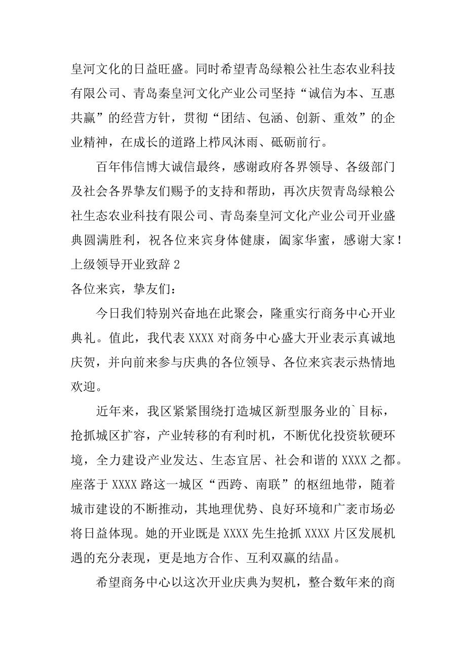 上级领导开业致辞最新.docx_第2页