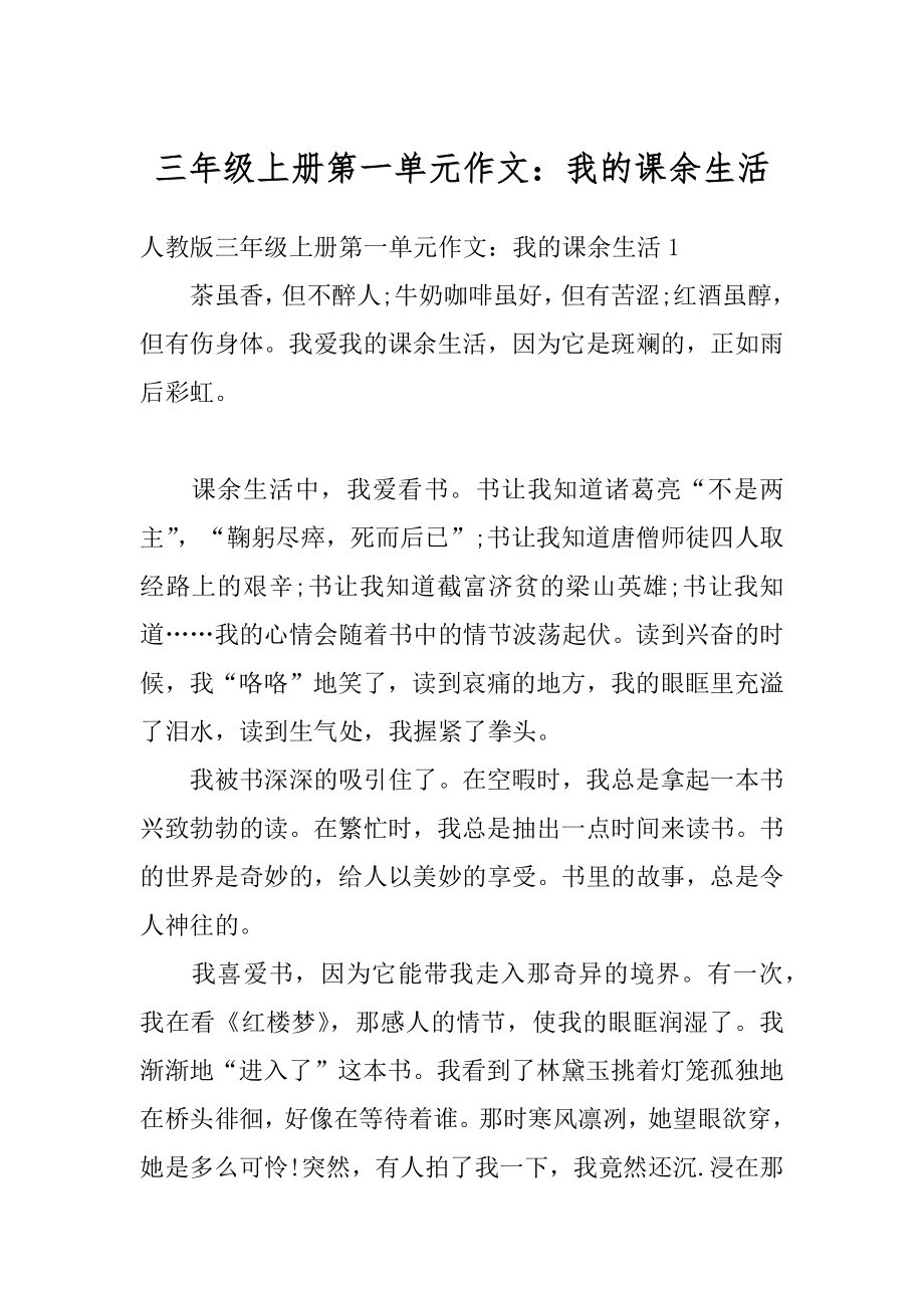 三年级上册第一单元作文：我的课余生活最新.docx_第1页