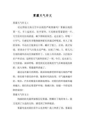 雾霾天气作文范文.docx