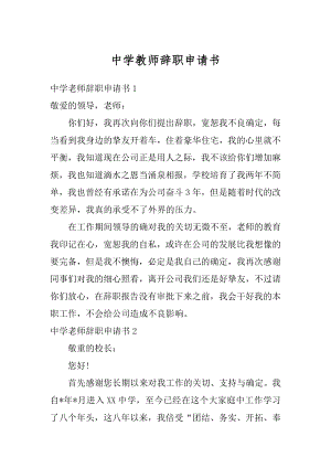 中学教师辞职申请书优质.docx