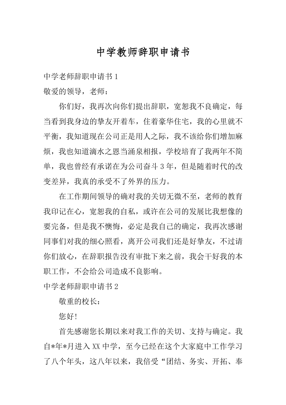 中学教师辞职申请书优质.docx_第1页